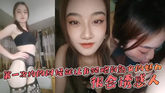 第一次約的時候就讓我領略到熟女的魅力，很會誘惑人，先是語言挑逗，再試身體挑逗