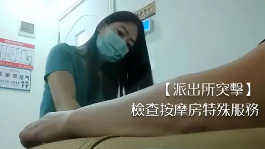 【派出所突擊】檢查按摩房特殊服務