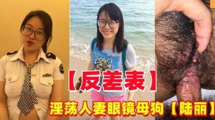 【網曝吃瓜】反差萌淫蕩人妻 陸麗 ，在外偷情別的男人，口交後入抽插的雙重快感 性愛視頻意外流出