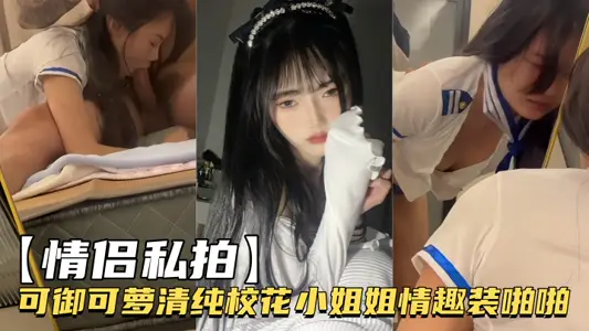【情侶私拍】可御可蘿清純校花小姐姐情趣裝啪啪