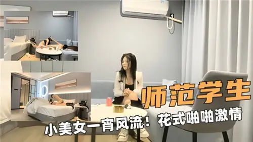 師範學生小美女一宵風流花式啪啪激情