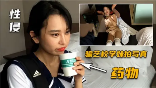 【性侵】騙藝校學妹拍寫真藥物性侵