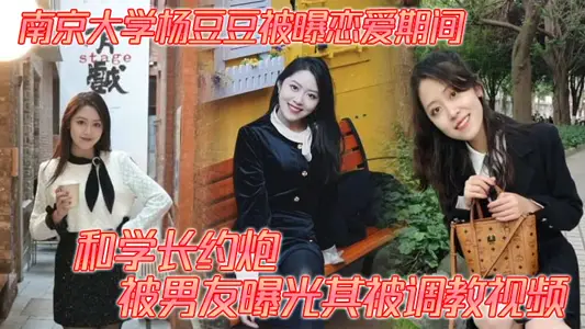 南京大學楊豆豆被曝戀愛期間和學長約炮 被男友曝光其被調教視頻