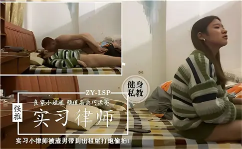 實習小律師被渣男帶到出租屋打炮偷拍