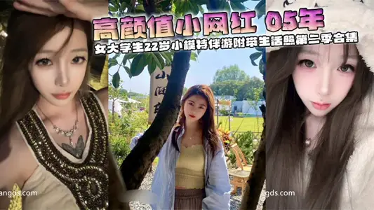 高顏值小網紅 05年 校花 女大學生22歲小模特伴遊附帶生活照第二季合集