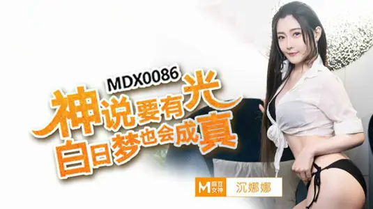 神說要有光白日夢也會成真沈娜娜