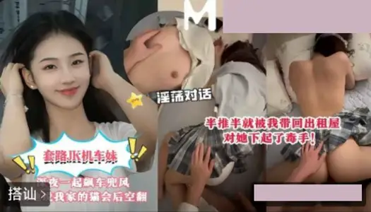 套路JK機車妹深夜一起飆車兜風.半推半就被我帶回出租屋