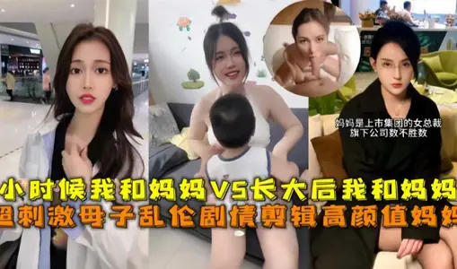超刺激母子亂倫，小時候我和媽媽vs長大後我和媽媽