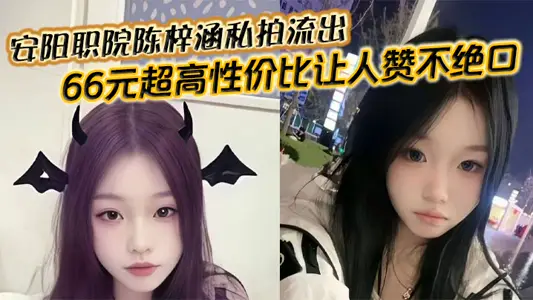 安陽職院陳梓涵私拍流出 66元超高性價比讓人讚不絕口