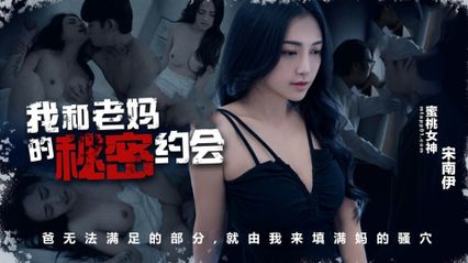 蜜桃傳媒 PM083 我和老媽的秘密約會 用我的舌頭去親吻她那已溼透的蜜穴 - 宋南伊