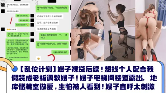 【亂倫計劃】嫂子裸貸後續！想找個人配合我假裝成老闆調教嫂子！嫂子電梯間樓道露出，地庫儲藏室做愛，生怕被人看到！嫂子直呼太刺激！