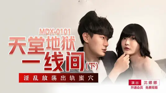 天堂地獄一線間下部沈娜娜