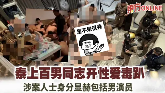 泰國男同舉辦大型群交派對被警方抓捕 勁爆辣眼 現場視頻曝光
