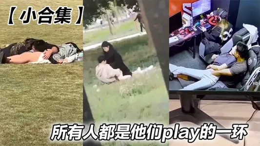 【小合集】所有人都是他們play的一環