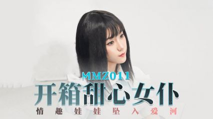 麻豆傳媒 MMZ011 開箱甜心女僕 情趣娃娃墜入愛河 有著誘人的身材和撩人的眼神  - 尋小小