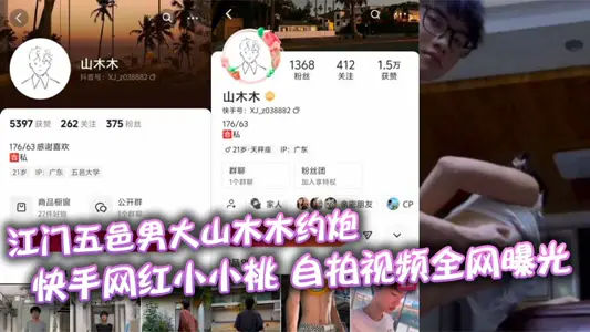江門五邑男大山木木約炮 快手網紅小小桃 自拍視頻全網曝光