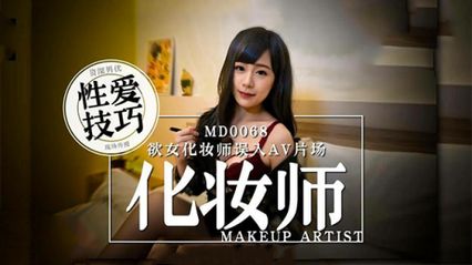 麻豆傳媒 MD0068 慾女化妝師誤入AV片場，資深男優傳授性愛技巧 - 林思妤