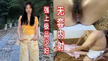 强上极品少妇 无套内射