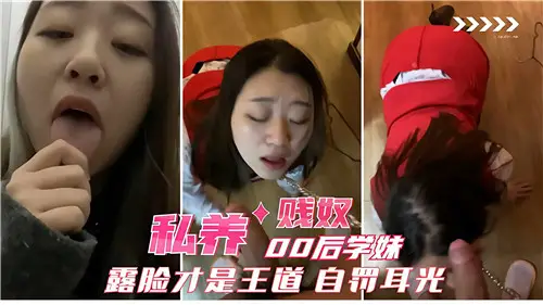 私養00後學妹賤奴露臉才是王道自罰耳光
