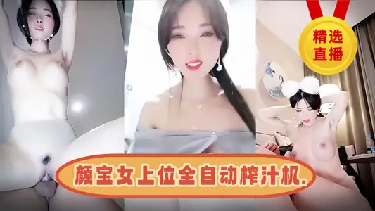 顏寶女上位全自動榨汁機.