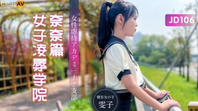 精東106：奈奈的女子凌辱學園高潮篇