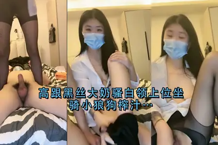 性感黑絲高跟巨乳OL騎乘上位，狂野榨乾小狼狗！