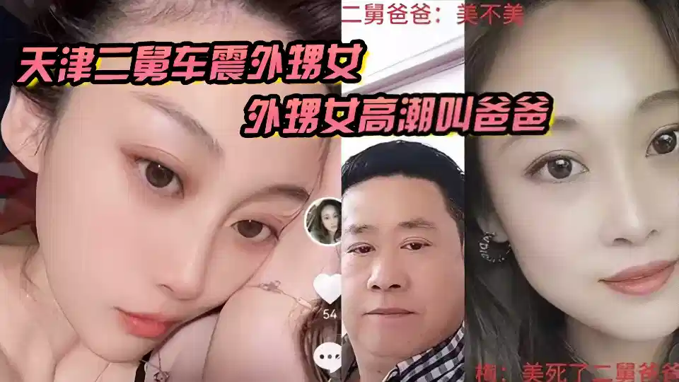 天津津南亂倫大瓜，二舅和外甥女車震做愛視頻洩密!!!