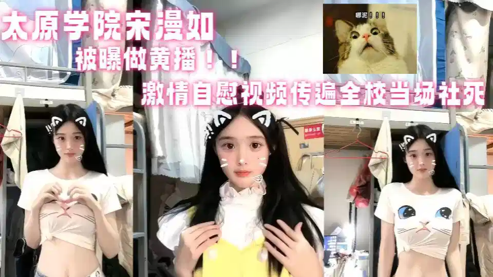 山西太原學院【宋漫如】被曝做黃播！！激情自慰視頻傳遍全校當場社死！