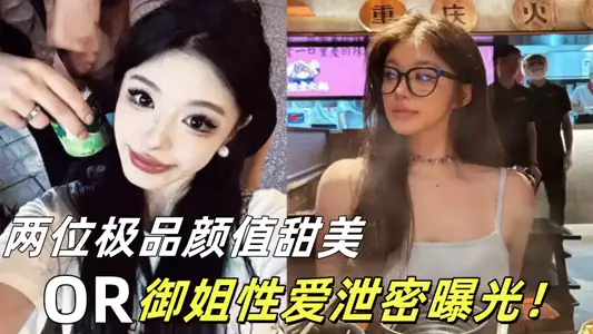 兩位極品顏值甜美or御姐性愛洩密曝光！