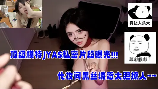 頂級模特【JYAS】私密片段曝光!!化妝間黑絲誘惑大膽撩人！！