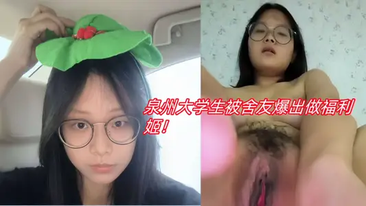 泉州大學生被舍友爆出做福利姬！被吐槽宿舍自慰從來不避人！！