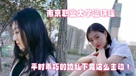 南京职业大学【温琪瑶】私拍泄密 平时乖巧的她私下竟这幺主动！