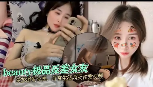 beauty極品反差女友愛旅遊愛分享日常生活照及性愛視頻