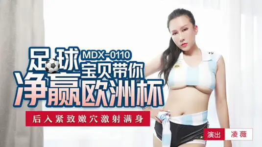 足球寶貝帶你玩歐洲盃凌薇後入緊緻嫩穴激射滿身凌薇