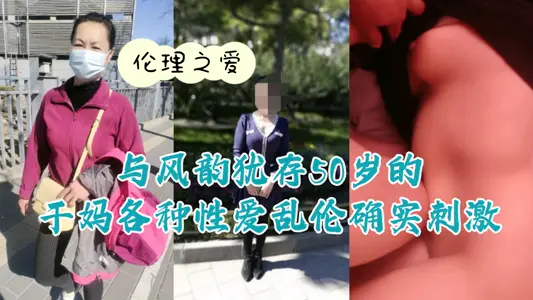 【倫理之愛】與風韻猶存50歲的乾媽各種性愛亂倫確實刺激