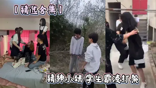 【精選合集】精神小妹 學生霸凌打架