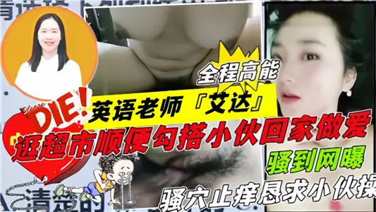 【騷到網曝】英語老師『艾達』逛超市順便勾搭小夥回家做愛