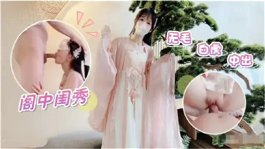 深閨白虎妹無毛蜜穴中出激戰 嬌嫩粉穴被灌滿白漿