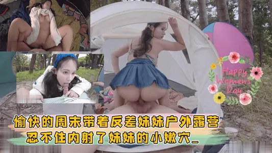 愉快的週末帶著反差妹妹戶外露營，忍不住內射了妹妹的小嫩穴
