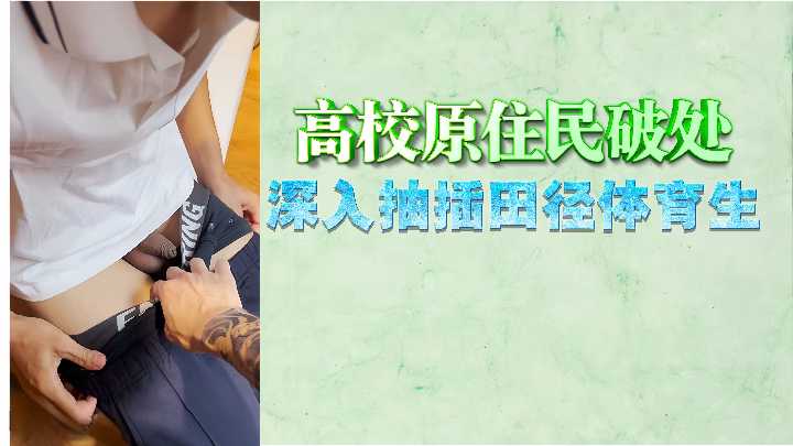 高校原住民破處深入抽插田徑體育生