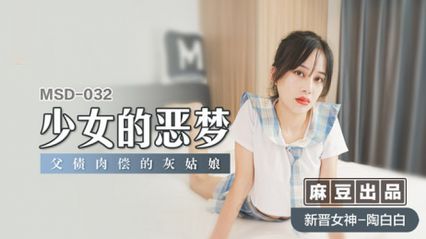 麻豆傳媒 MSD032 少女的惡夢 父債肉償的灰姑娘 - 陶白白