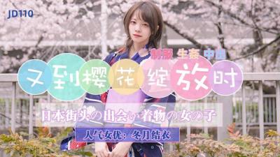 精東110櫻花季限定！冬月結衣真空激突，和服滑落瞬間櫻吹雪