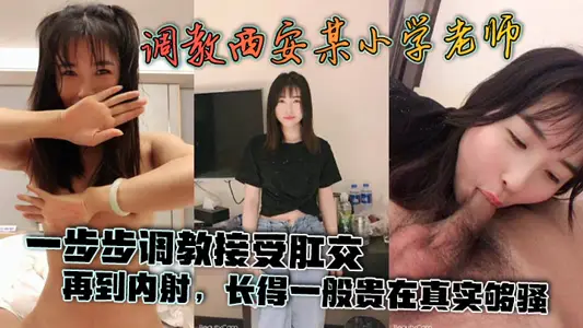 【洩密流出】調教西安某小學老師，一步步調教接受肛交，再到內射，長得一般貴在真實夠騷