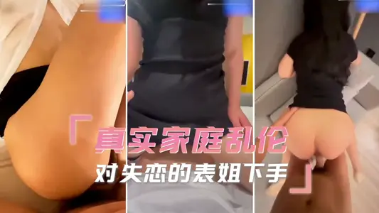 家庭亂倫-對失戀的表姐下手