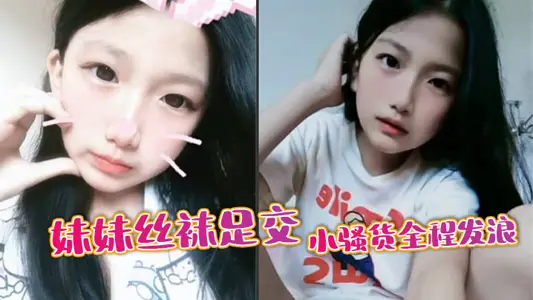 【兄妹亂倫】妹妹絲襪足交，小騷貨全程發浪