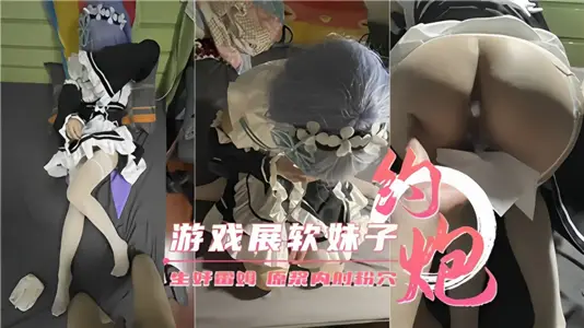 【約炮遊戲展軟妹子】生奸雷姆 原漿內射粉穴