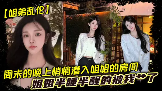 【姐弟亂倫】週末的晚上悄悄潛入姐姐的房間，姐姐半睡半醒的被我艹了