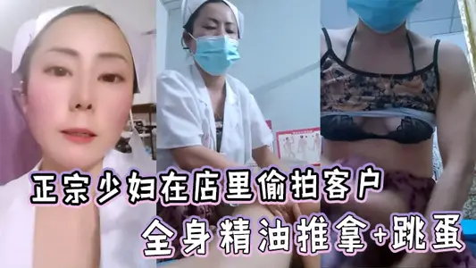 正宗少婦在店裡偷拍客戶全身精油推拿+跳蛋