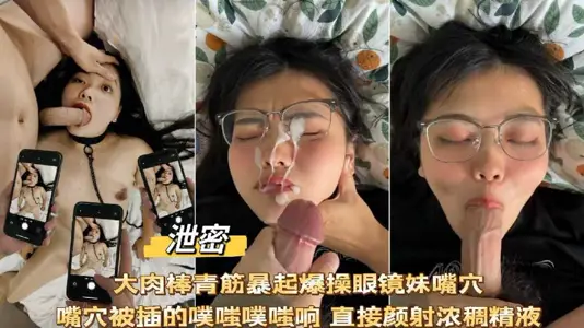 大肉棒爆操眼鏡妹嘴穴噗嗤噗嗤響直接顏射濃厚精液