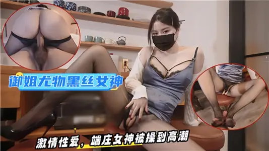 御姐尤物黑絲女神激情性愛 端莊女神被操到高潮